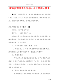 家具代理销售合同书大全【范例4篇】