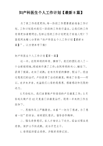 妇产科医生个人工作计划【最新8篇】