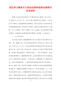 党纪学习教育关于政治纪律和组织纪律研讨发言材料
