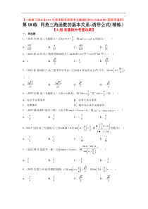第18练 同角三角函数的基本关系、诱导公式（精练：基础+重难点）【一轮复习讲义】2024年高考数学高
