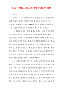 在五一节前文旅工作部署会上的讲话稿