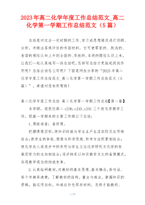 2023年高二化学年度工作总结范文_高二化学第一学期工作总结范文（5篇）