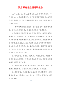 酒店筹建总经理述职报告