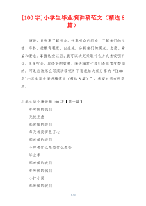[100字]小学生毕业演讲稿范文（精选8篇）