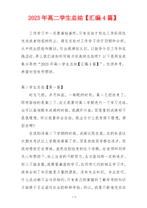 2023年高二学生总结【汇编4篇】