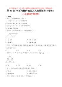 第22练 平面向量的概念及其线性运算（精练：基础+重难点）【一轮复习讲义】2024年高考数学高频考点
