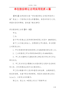 单位股份转让合同实用优质4篇