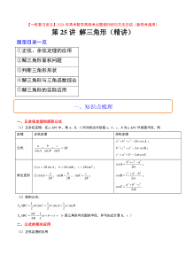 第25讲 解三角形（精讲）【一轮复习讲义】2024年高考数学高频考点题型归纳与方法总结（新高考通用）