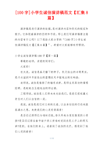 [100字]小学生诚信演讲稿范文【汇集8篇】