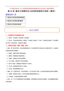 第31讲 基本立体图形及几何体的表面积与体积（精讲）【一轮复习讲义】2024年高考数学高频考点题型归