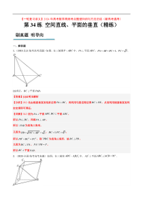第34练 空间直线、平面的垂直（精练：基础+重难点）【一轮复习讲义】2024年高考数学高频考点题型归
