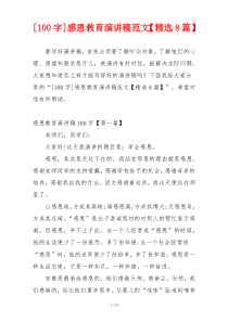 [100字]感恩教育演讲稿范文【精选8篇】