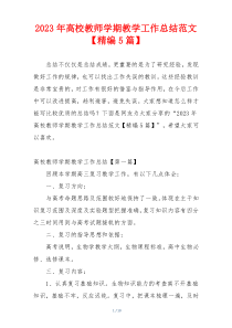 2023年高校教师学期教学工作总结范文【精编5篇】