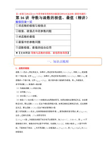 第16讲 导数与函数的极值、最值（精讲）【一轮复习讲义】2024年高考数学高频考点题型归纳与方法总结