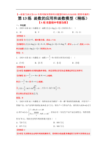 第13练 函数的应用和函数模型（精练：基础+重难点）【一轮复习讲义】2024年高考数学高频考点题型归