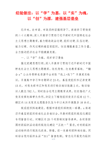 经验做法：以“学”为基，以“实”为魂，以“创”为源，建强基层堡垒