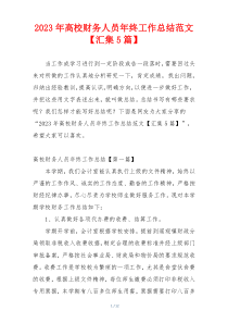 2023年高校财务人员年终工作总结范文【汇集5篇】