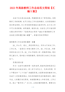 2023年高级教师工作总结范文简短【汇编5篇】
