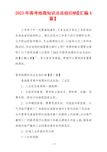 2023年高考地理知识点总结归纳【汇编4篇】