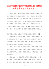 2023年麻醉科医生年度总结汇报_麻醉科医生年度总结（通用4篇）