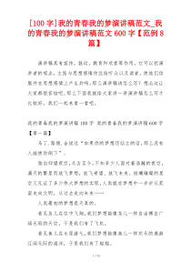 [100字]我的青春我的梦演讲稿范文_我的青春我的梦演讲稿范文600字【范例8篇】
