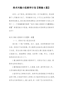 美术兴趣小组教学计划【精编4篇】