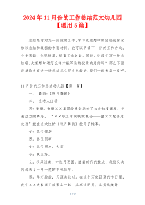 2024年11月份的工作总结范文幼儿园【通用5篇】