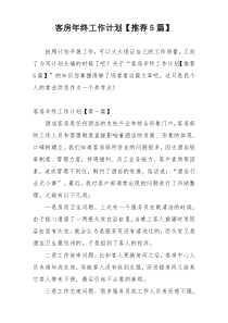 客房年终工作计划【推荐5篇】