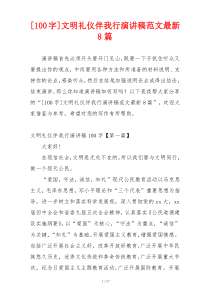 [100字]文明礼仪伴我行演讲稿范文最新8篇