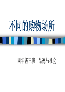 2.不同的购物场所-课件