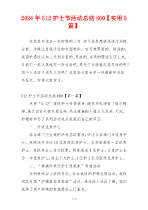 2024年512护士节活动总结600【实用5篇】