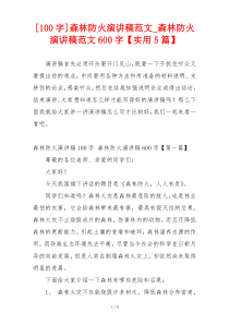 [100字]森林防火演讲稿范文_森林防火演讲稿范文600字【实用5篇】