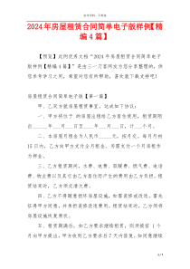 2024年房屋租赁合同简单电子版样例【精编4篇】