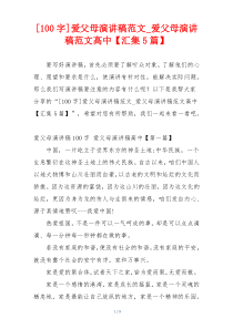 [100字]爱父母演讲稿范文_爱父母演讲稿范文高中【汇集5篇】
