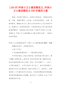[100字]环保小卫士演讲稿范文_环保小卫士演讲稿范文500字通用8篇