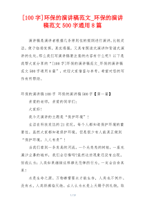 [100字]环保的演讲稿范文_环保的演讲稿范文500字通用8篇