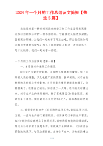 2024年一个月的工作总结范文简短【热选5篇】