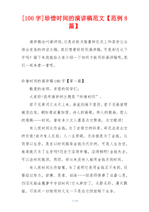 [100字]珍惜时间的演讲稿范文【范例8篇】