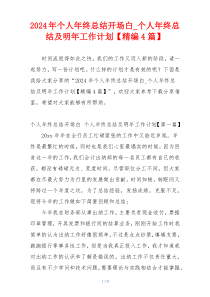 2024年个人年终总结开场白_个人年终总结及明年工作计划【精编4篇】