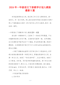 2024年一年级语文下册教学计划人教版最新5篇