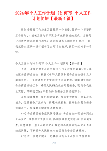2024年个人工作计划书如何写_个人工作计划简短【最新4篇】