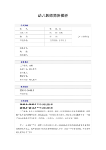 幼儿园教师常用简历模板