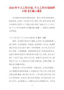 2024年个人工作计划_个人工作计划幼师小班【汇编4篇】