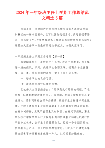 2024年一年级班主任上学期工作总结范文精选5篇