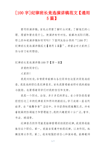 [100字]纪律班长竞选演讲稿范文【通用5篇】