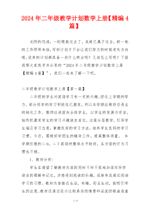 2024年二年级教学计划数学上册【精编4篇】