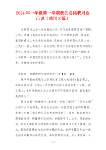 2024年一年级第一学期我的总结我对自己说（通用8篇）