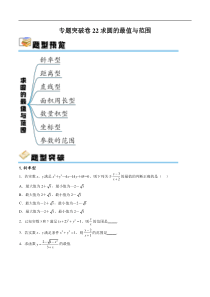 专题突破卷22求圆的最值与范围（原卷版）
