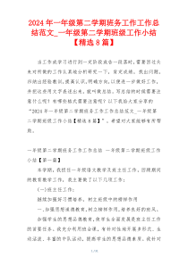 2024年一年级第二学期班务工作工作总结范文_一年级第二学期班级工作小结【精选8篇】