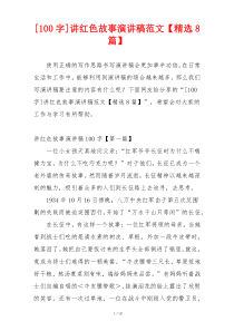 [100字]讲红色故事演讲稿范文【精选8篇】